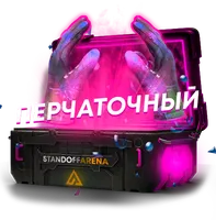 Перчаточный