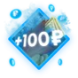 +100 рублей на баланс